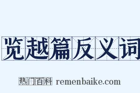 览越篇反义词是什么意思的图片